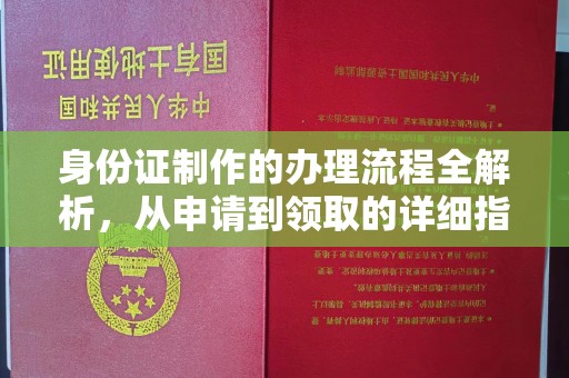 浑江身份证制作的办理流程全解析，从申请到领取的详细指南